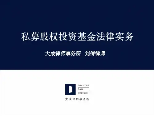 私募股权投资基金法律实务.pptx