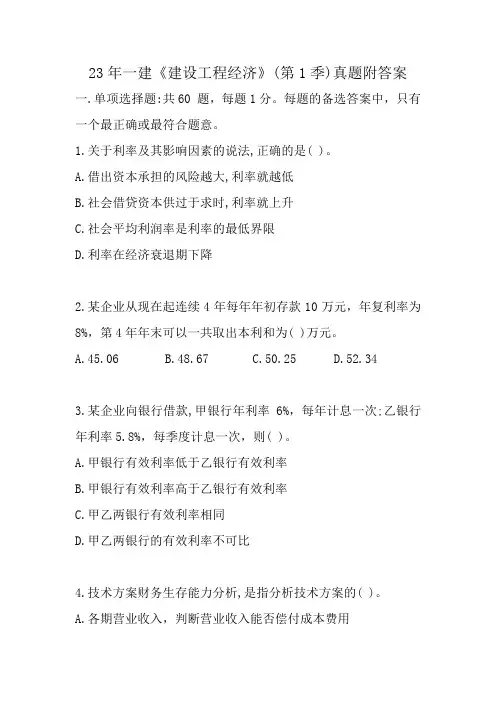 2023年一建《建设工程经济》(第1季)真题附答案