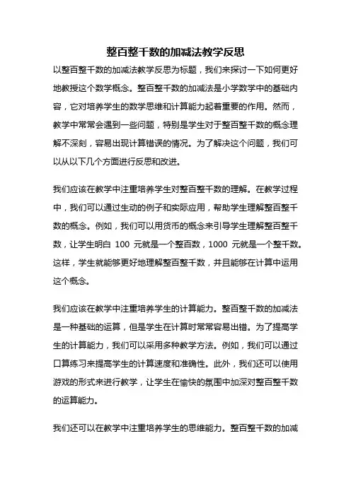 整百整千数的加减法教学反思