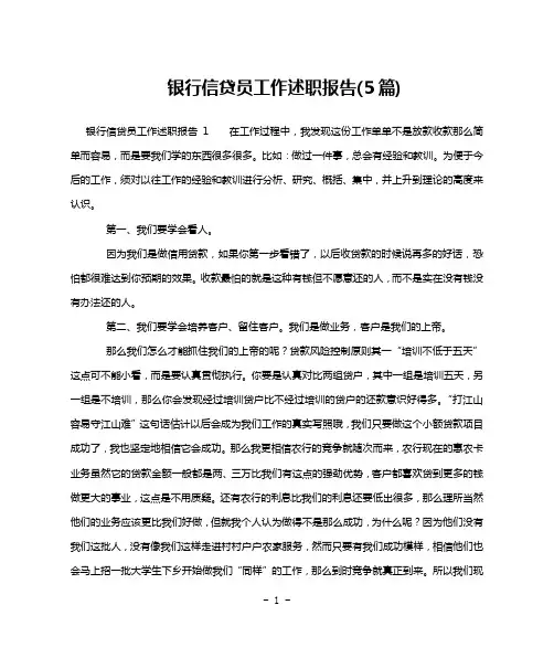 银行信贷员工作述职报告(5篇)