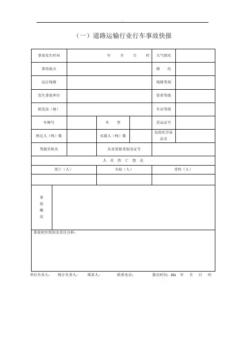 道路运输行业行车事故统计表(报运管所)