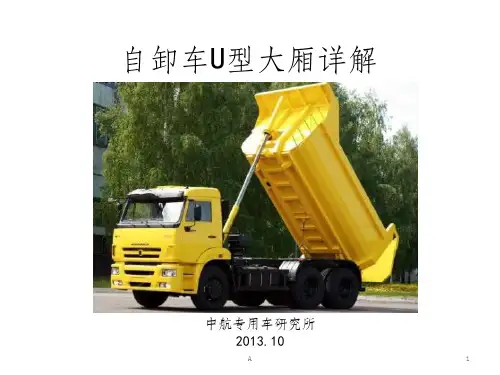 自卸车U型斗大厢详解