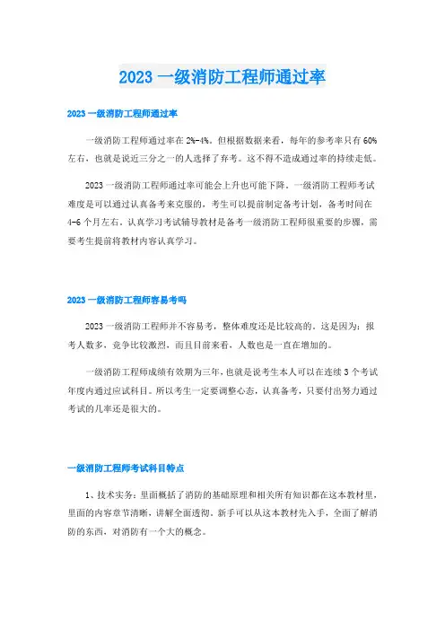 2023一级消防工程师通过率