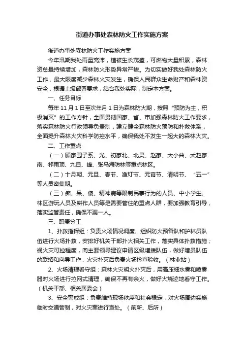 街道办事处森林防火工作实施方案