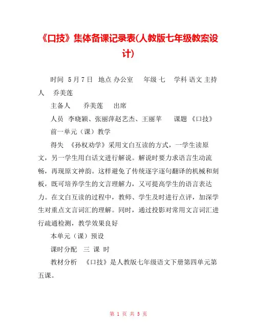 《口技》集体备课记录表(人教版七年级教案设计) 