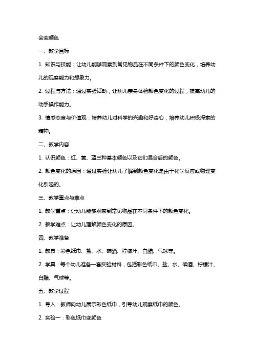 【幼儿小班科学课教案】会变颜色