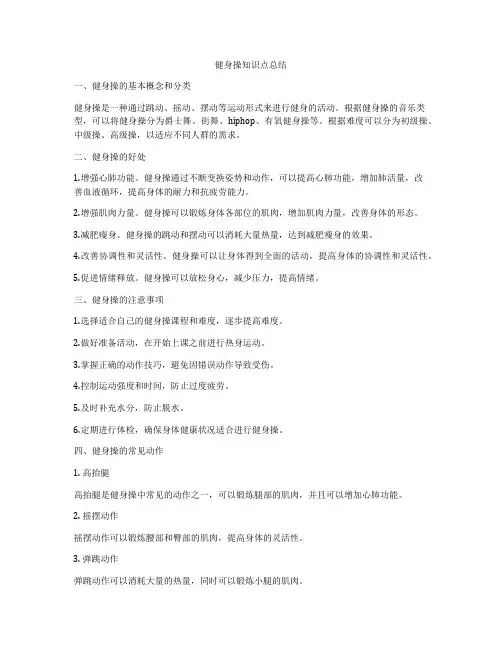 健身操知识点总结