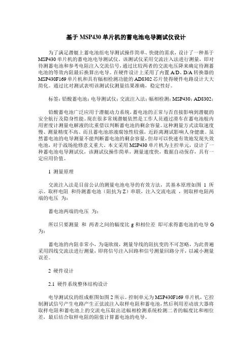 基于MSP430单片机的蓄电池电导测试仪设计
