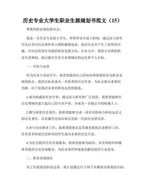 历史专业大学生职业生涯规划书范文(15)