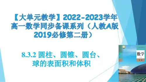 8.3.2 圆柱、圆锥、圆台、球的表面积和体积(课件)【大单元教学】2022-2023学年高一数学同