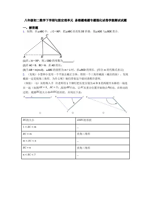 八年级初二数学下学期勾股定理单元 易错题难题专题强化试卷学能测试试题