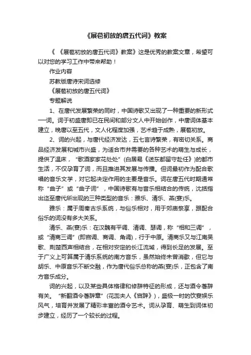 《展苞初放的唐五代词》教案