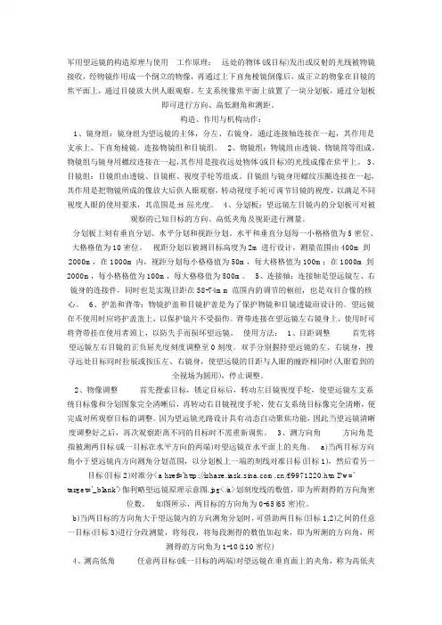 军用望远镜的构造原理与使用