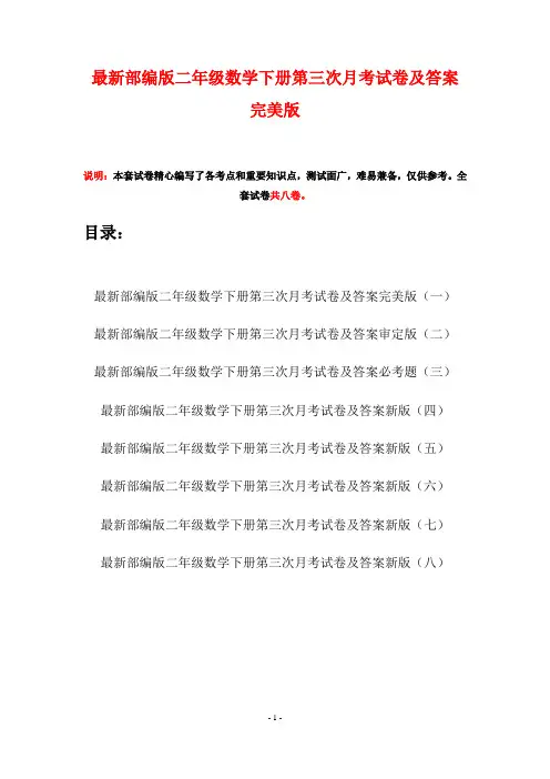 最新部编版二年级数学下册第三次月考试卷及答案完美版(八套)
