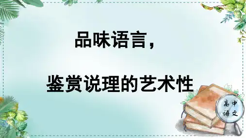 第八单元责任与担当《学习任务三：品味语言,鉴赏说理的艺术性》名师单元教学课件(1课时)