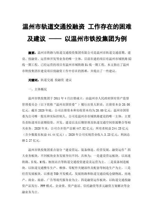 温州市轨道交通投融资工作存在的困难及建议——以温州市铁投集团为例