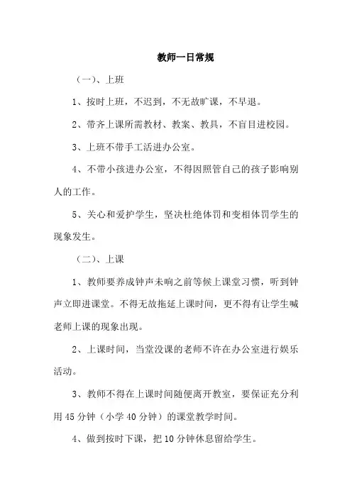 教师一日常规