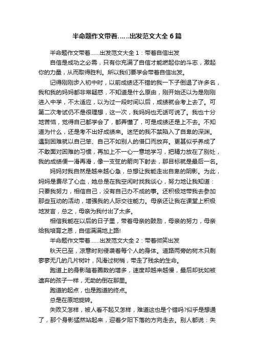 半命题作文带着……出发范文大全6篇