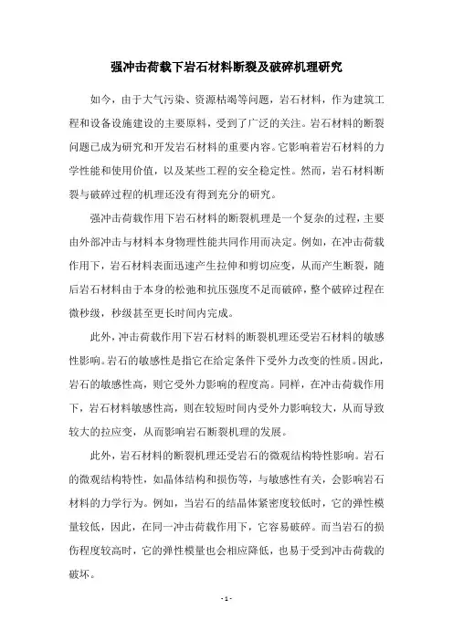 强冲击荷载下岩石材料断裂及破碎机理研究