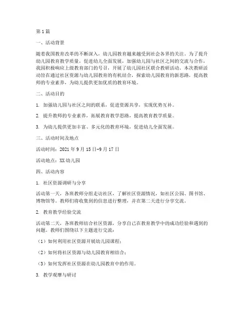 幼儿园社区联合教研活动(3篇)
