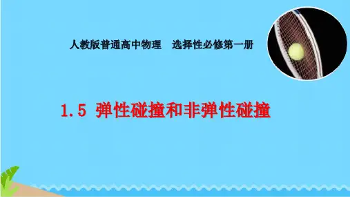 弹性碰撞和非弹性碰撞