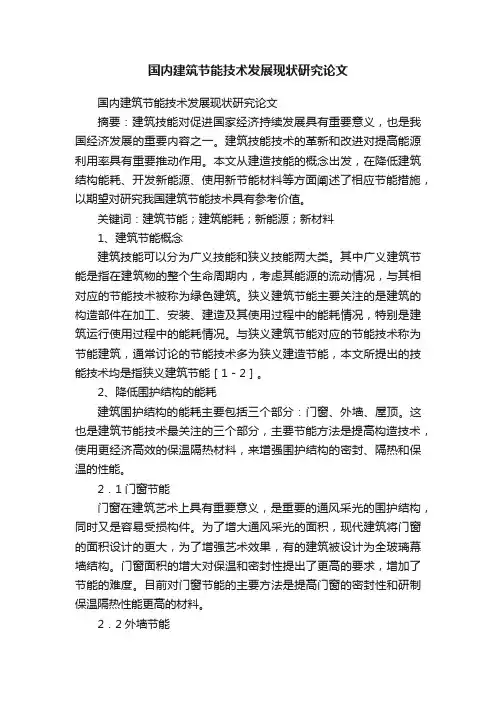 国内建筑节能技术发展现状研究论文