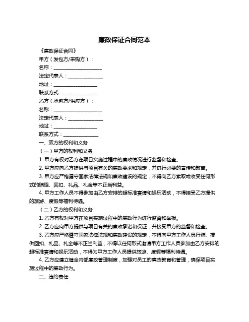 廉政保证合同范本