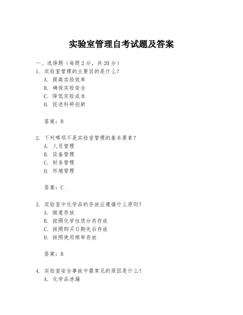 实验室管理自考试题及答案
