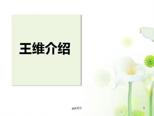 王维介绍ppt课件