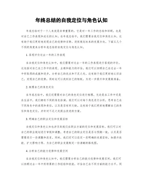 年终总结的自我定位与角色认知