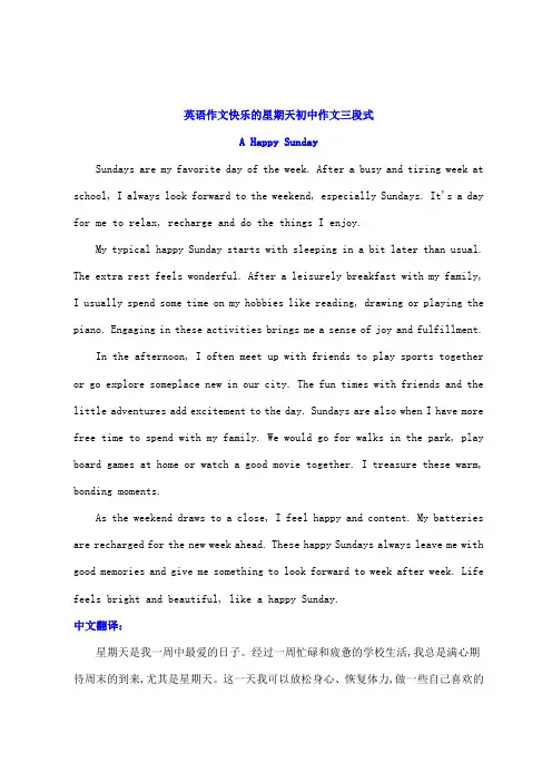 英语作文快乐的星期天初中作文三段式