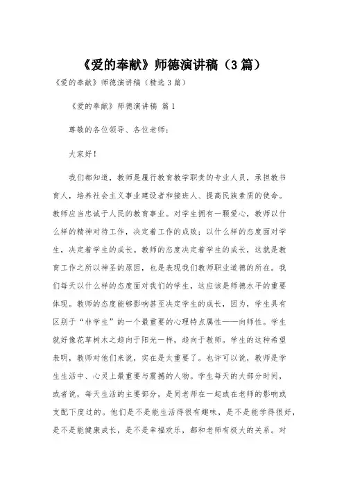 《爱的奉献》师德演讲稿(3篇)