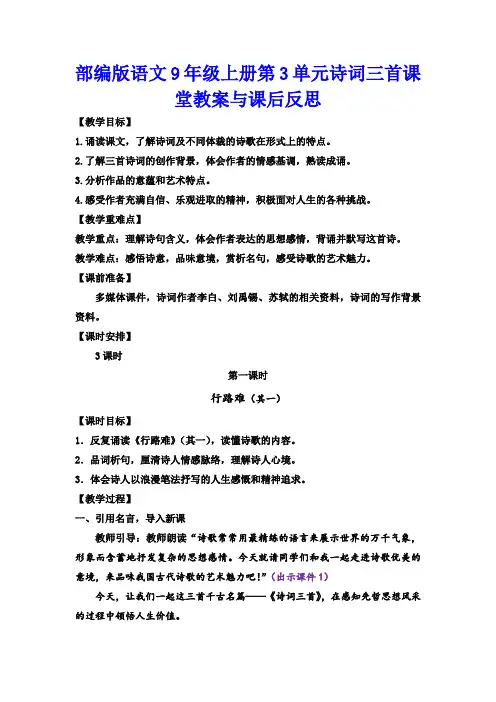 部编版语文9年级上册第3单元诗词三首课堂教案与课后反思