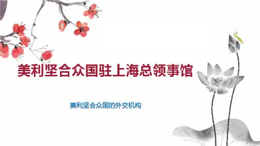 美利坚合众国驻上海总领事馆