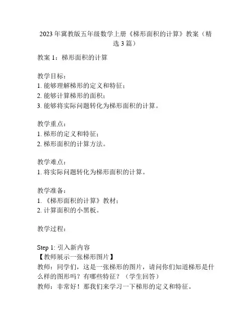 2023年冀教版五年级数学上册《梯形面积的计算》教案(精选3篇)