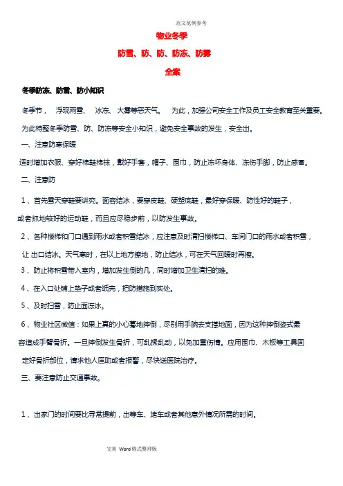物业冬季防滑、防漏、防冻、防雾全案