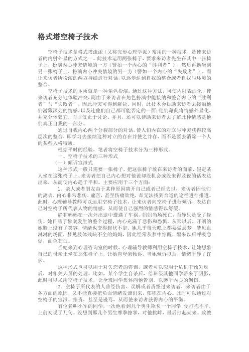 格式塔空椅子技术