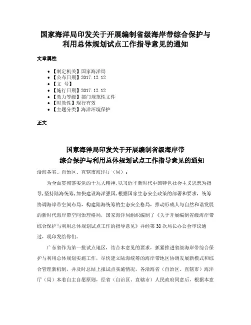 国家海洋局印发关于开展编制省级海岸带综合保护与利用总体规划试点工作指导意见的通知