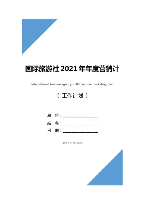 国际旅游社2021年年度营销计划(标准版)
