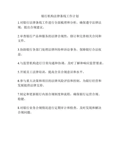 银行机构法律条线工作计划