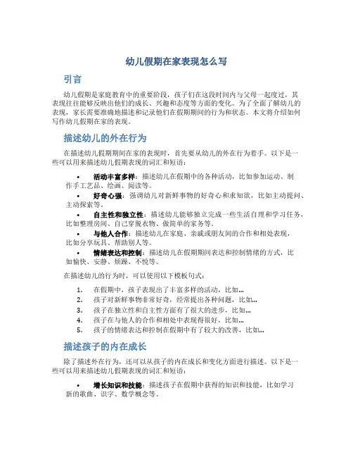 幼儿假期在家表现怎么写