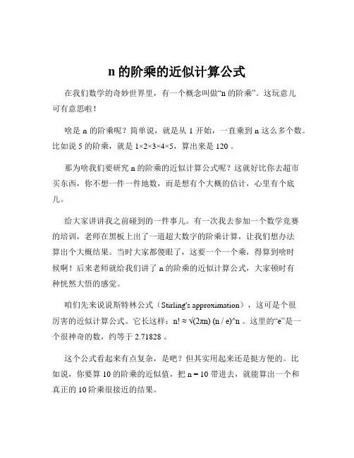 n的阶乘的近似计算公式