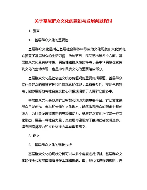 关于基层群众文化的建设与发展问题探讨