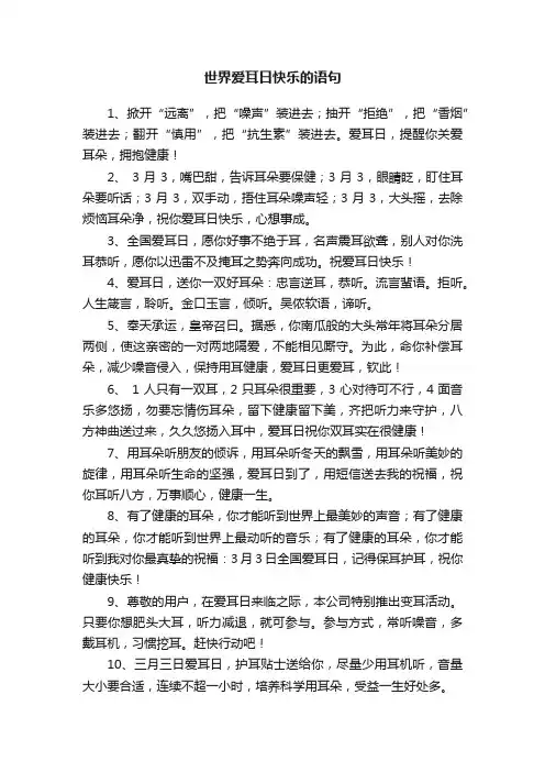 世界爱耳日快乐的语句