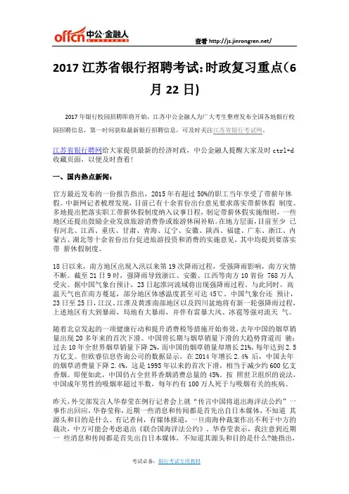 2017江苏省银行招聘考试:时政复习重点(6月22日)