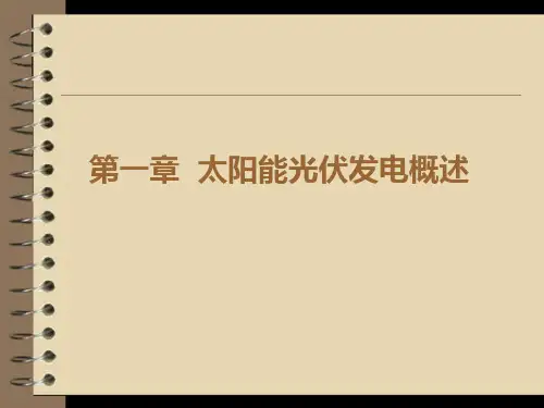 太阳能光伏发电技术PPT资料57页