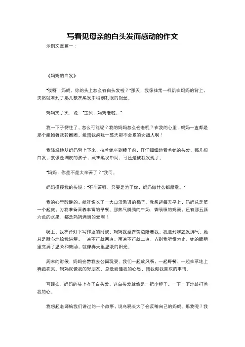 写看见母亲的白头发而感动的作文