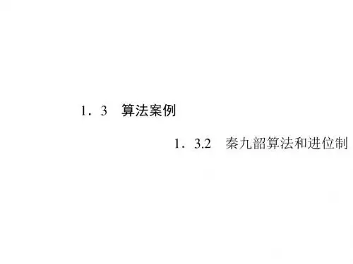高一人教A版数学必修3课件：1. 3.2 秦九韶算法和进位制
