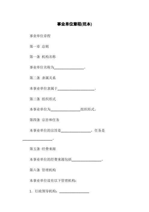 事业单位章程(范本)