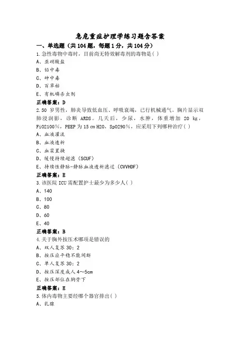急危重症护理学练习题含答案
